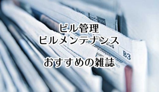 ビル管理・ビルメンテナンス向け【おすすめの雑誌3選】